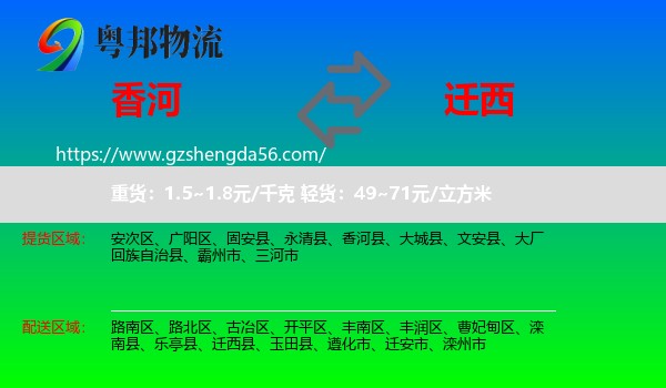 香河县到迁西县物流专线