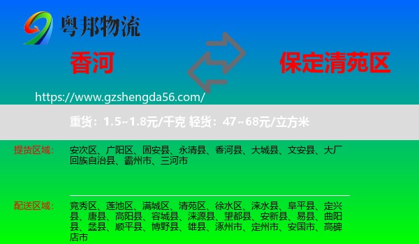 香河县到清苑区物流专线