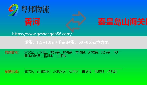 香河县到山海关区物流专线