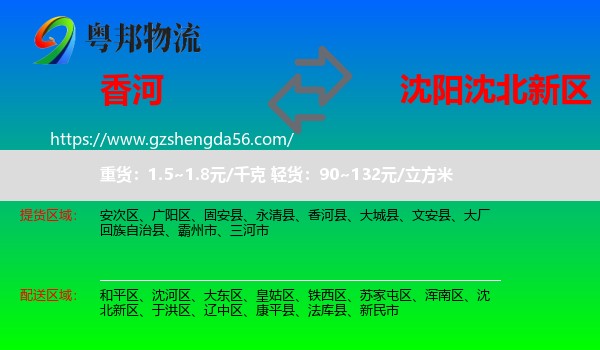 香河县到沈北新区物流专线
