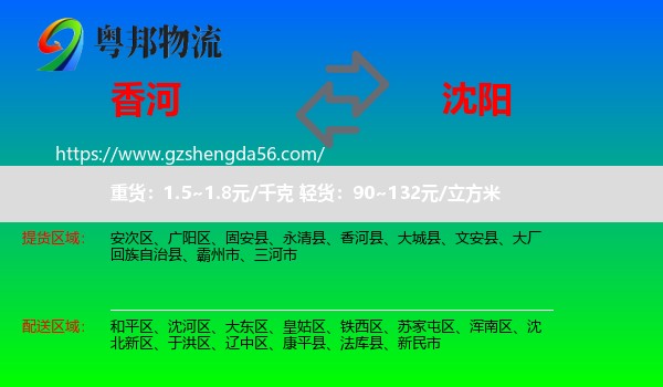 香河县到沈阳专线