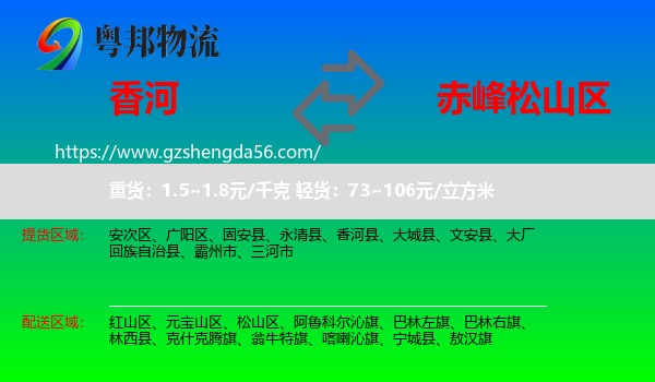 香河县到松山区物流专线