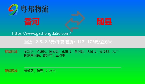 香河县到随县物流专线