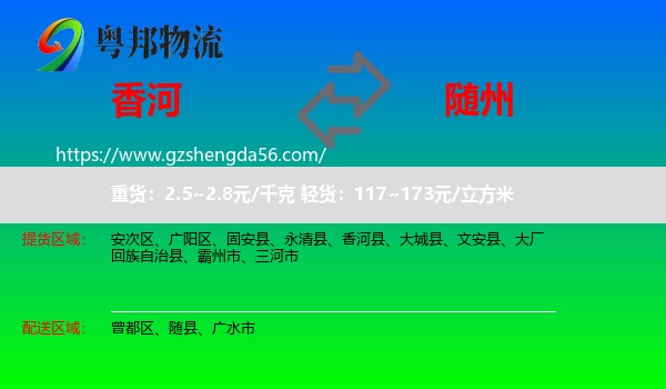 香河县到随州物流