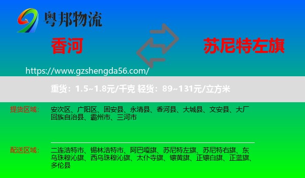 香河县到苏尼特左旗物流专线