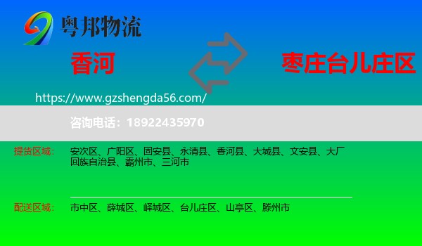 香河县到台儿庄区物流专线