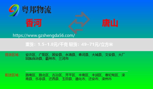 香河县到唐山物流