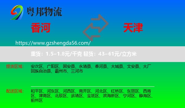 香河县到天津专线