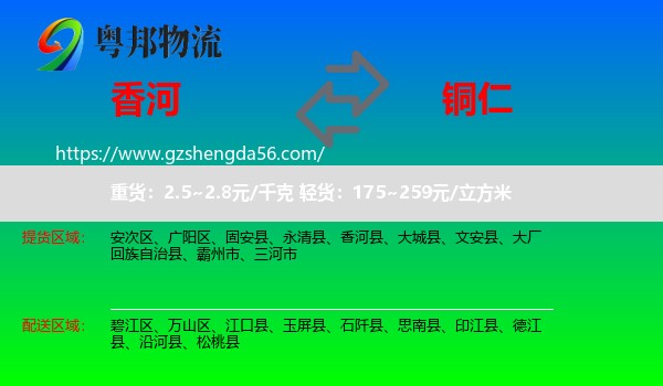 香河县到铜仁物流