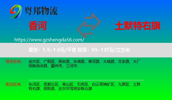 香河县到土默特右旗物流专线