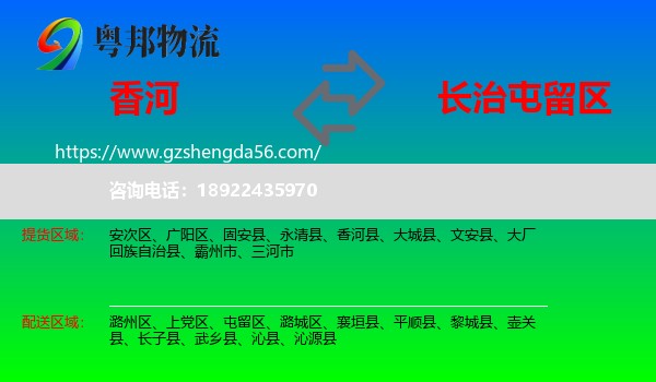 香河县到屯留区物流专线