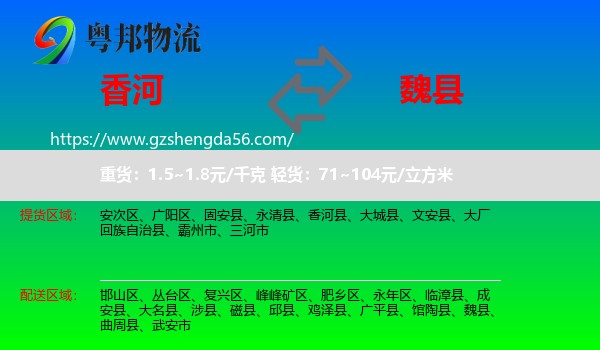 香河县到魏县物流专线