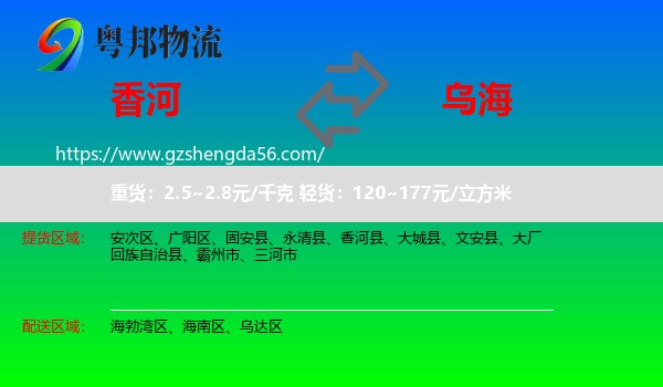 香河县到乌海物流