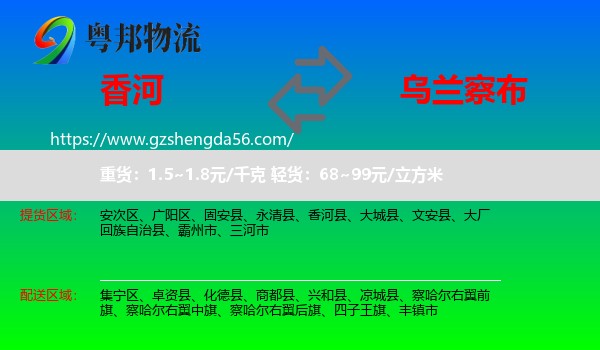 香河县到乌兰察布物流