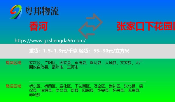 香河县到下花园区物流专线