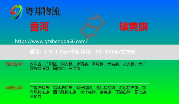 香河县到镶黄旗物流专线