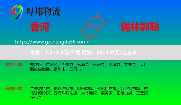 香河县到锡林郭勒物流