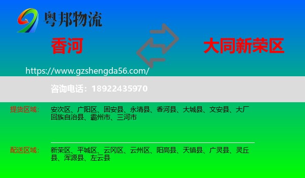香河县到新荣区物流专线
