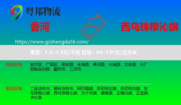 香河县到西乌珠穆沁旗物流专线
