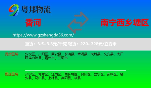 香河县到西乡塘区物流专线