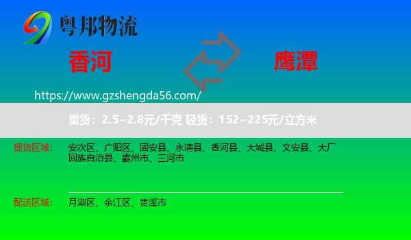 香河县到鹰潭物流