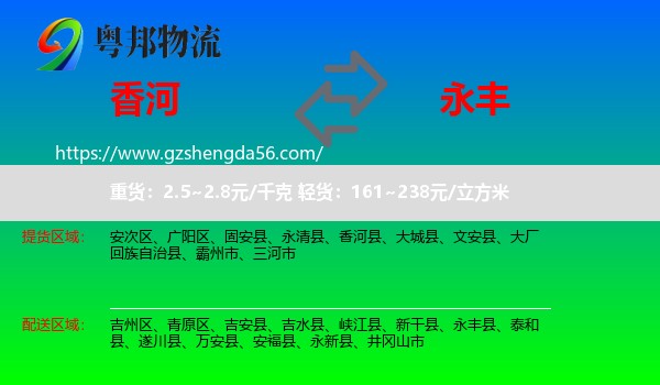 香河县到永丰县物流专线