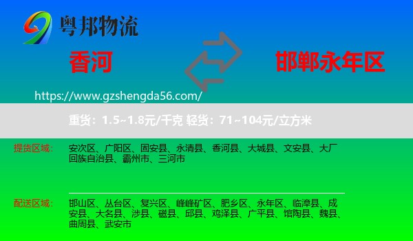 香河县到永年区物流专线