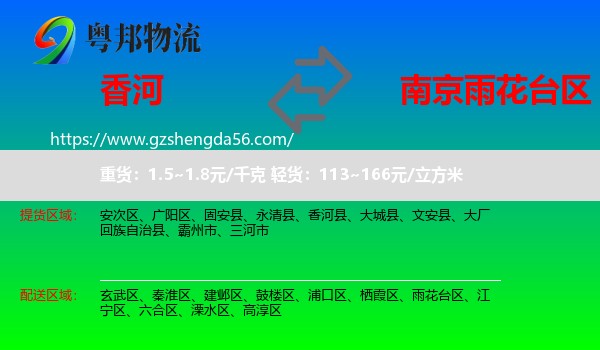 香河县到雨花台区物流专线