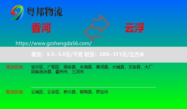 香河县到云浮物流