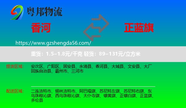 香河县到正蓝旗物流专线