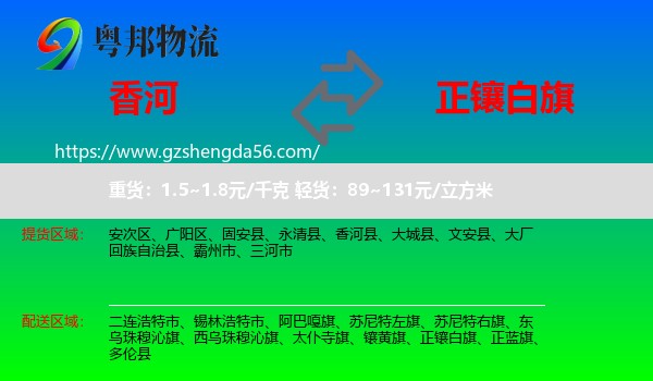 香河县到正镶白旗物流专线