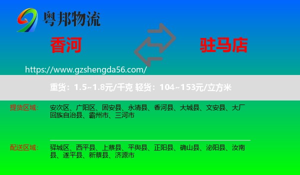 香河县到驻马店物流