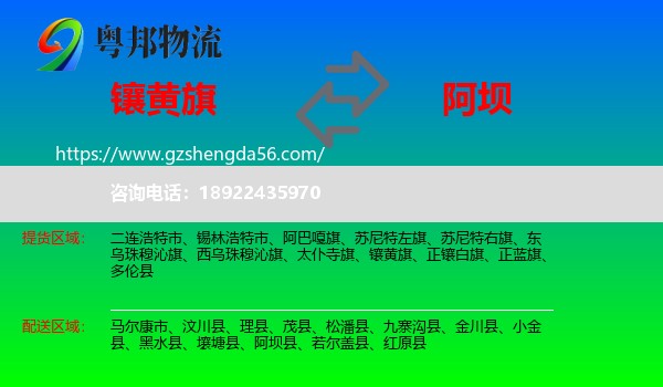 镶黄旗到阿坝物流专线