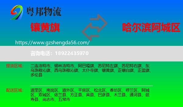 镶黄旗到阿城区物流专线