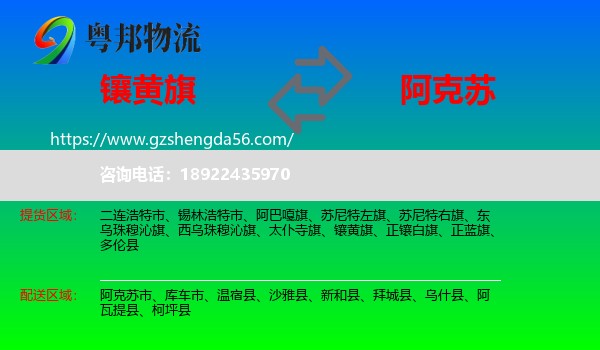 镶黄旗到阿克苏物流专线