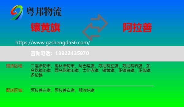 镶黄旗到阿拉善盟物流专线