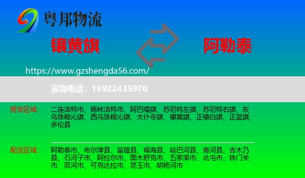 镶黄旗到阿勒泰物流专线
