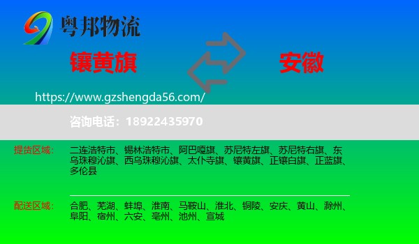 镶黄旗到安徽物流专线