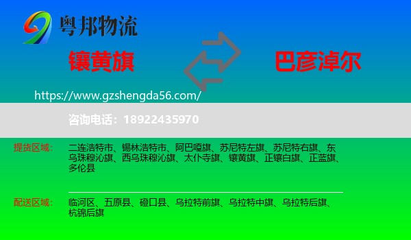 镶黄旗到巴彦淖尔物流专线