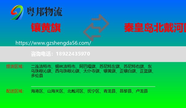 镶黄旗到北戴河区物流专线