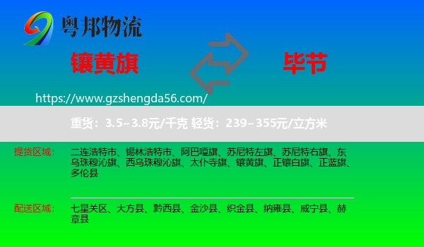 镶黄旗到毕节物流专线