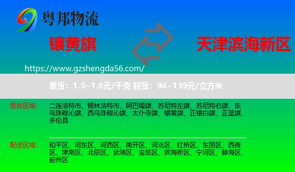 镶黄旗到滨海新区物流专线