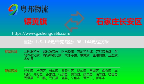 镶黄旗到长安区物流专线