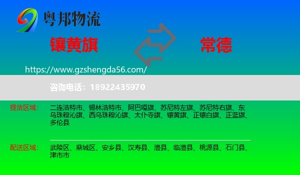 镶黄旗到常德物流专线