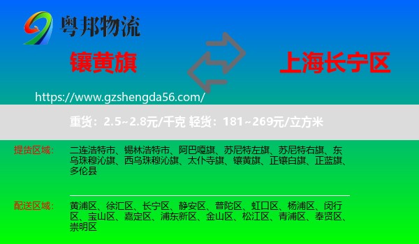 镶黄旗到长宁区物流专线
