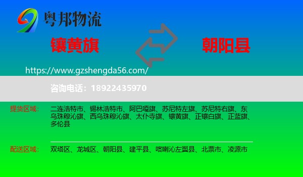 镶黄旗到朝阳县物流专线