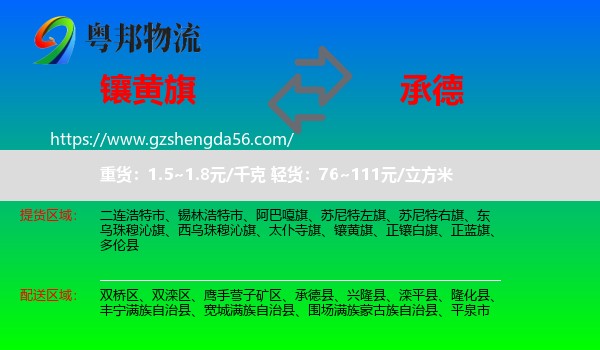 镶黄旗到承德物流专线