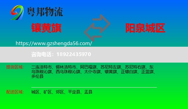 镶黄旗到城区物流专线