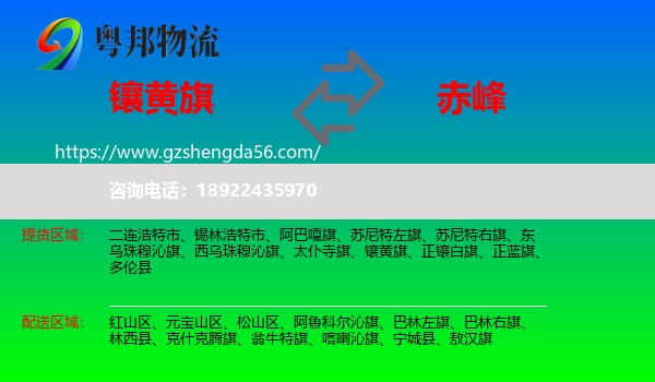 镶黄旗到赤峰物流专线