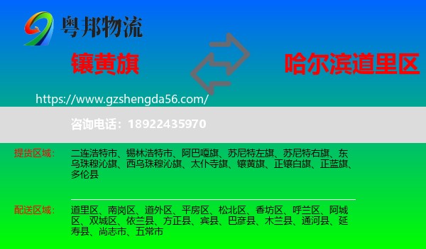 镶黄旗到道里区物流专线